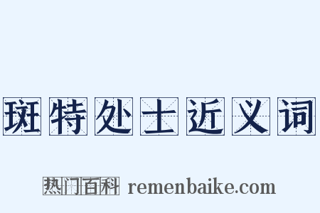 斑特处士近义词是什么意思的图片